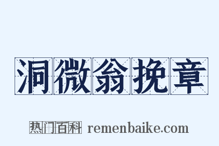 洞微翁挽章是什么意思的图片